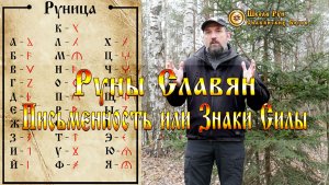 Руны Славян Письменность или Знаки Силы? [Ведзнич]