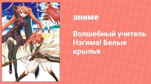 Волшебный учитель Нэгима! Белые крылья 2 серия (аниме-сериал, 2008)