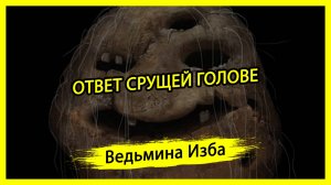 ОТВЕТ СРУЩЕЙ ГОЛОВЕ. #ВЕДЬМИНАИЗБА ▶️ #МАГИЯ