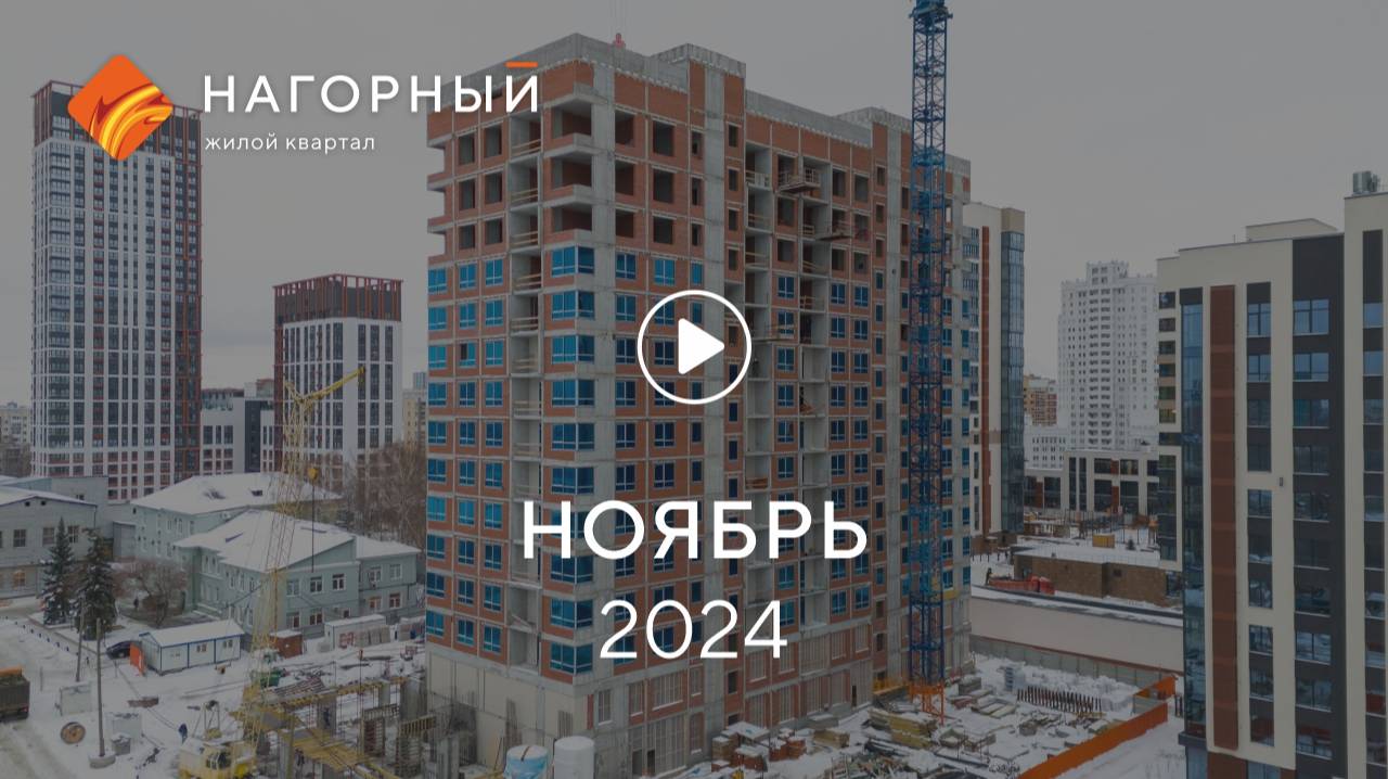 «Нагорный»: ход строительства, ноябрь 2024 г.