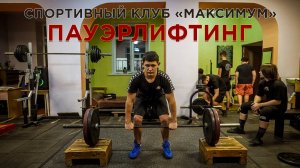 Пауэрлифтинг. Спортклуб «Максимум» (ноябрь 2024)