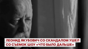 Леонид Якубович со скандалом ушел со съемок шоу «Что было дальше»