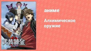 Алхимическое оружие 21 серия (аниме-сериал, 2006)