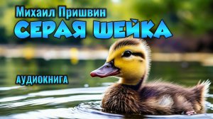 СЕРАЯ ШЕЙКА - Дмитрий Мамин-Сибиряк