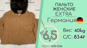 Продано! 400-036 #2179 Пальто женские Экстра Осень-зима Германия