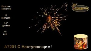 А7201 С Наступающим!, ТМ "Русский Огонь", батарея салютов 19 зарядов, калибр 30 мм, www.r-fire.ru