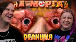 Реакция на Нельзя моргать! Counter-Strike 2