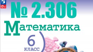 математика 6 класс номер 2.306