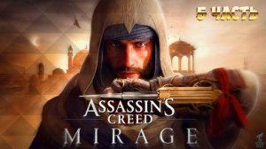 Братья ГРОМ играют в Assassin’s Creed : Mirage ➣ Stream 5