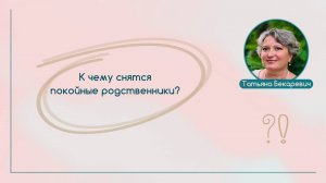 К чему снятся покойные родственники? | Вопрос | Ответ