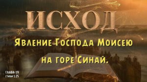 ИСХОД 19 / Явление Господа Моисею на горе Синай. EXODUS 19-The Lord appears to Mo