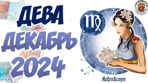 Декабрь 2024: Клондайк возможностей для Девы