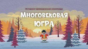 Историко-краеведческая олимпиада для уч. 1–11 классов и студентов вузов и ссузов «Многовековая Югра»