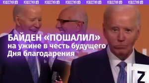 Жулик, не воруй: Байден украдкой «схомячил» булку на празднике в честь будущего Дня благодарения