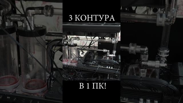 3 КОНТУРА В ОДНОЙ СБОРКЕ ПК НА СВО #shorts смотреть онлайн