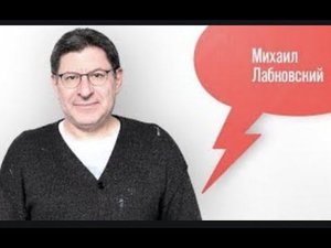 Михаил  Лабковский   свежее интервью, психология мужчины и женщины