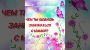 Твоя мама какая?