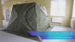 Палатка СТЭК КУБ 4 (камуфляж с навесом)