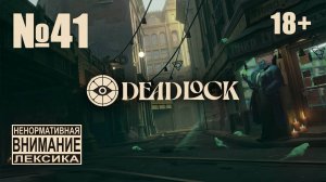 Deadlock №41: Держим линию с ноющим Виталбасом