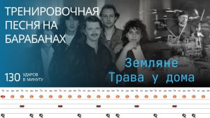 Земляне - Трава у дома / 130 bpm / Тренировочная песня для барабанов