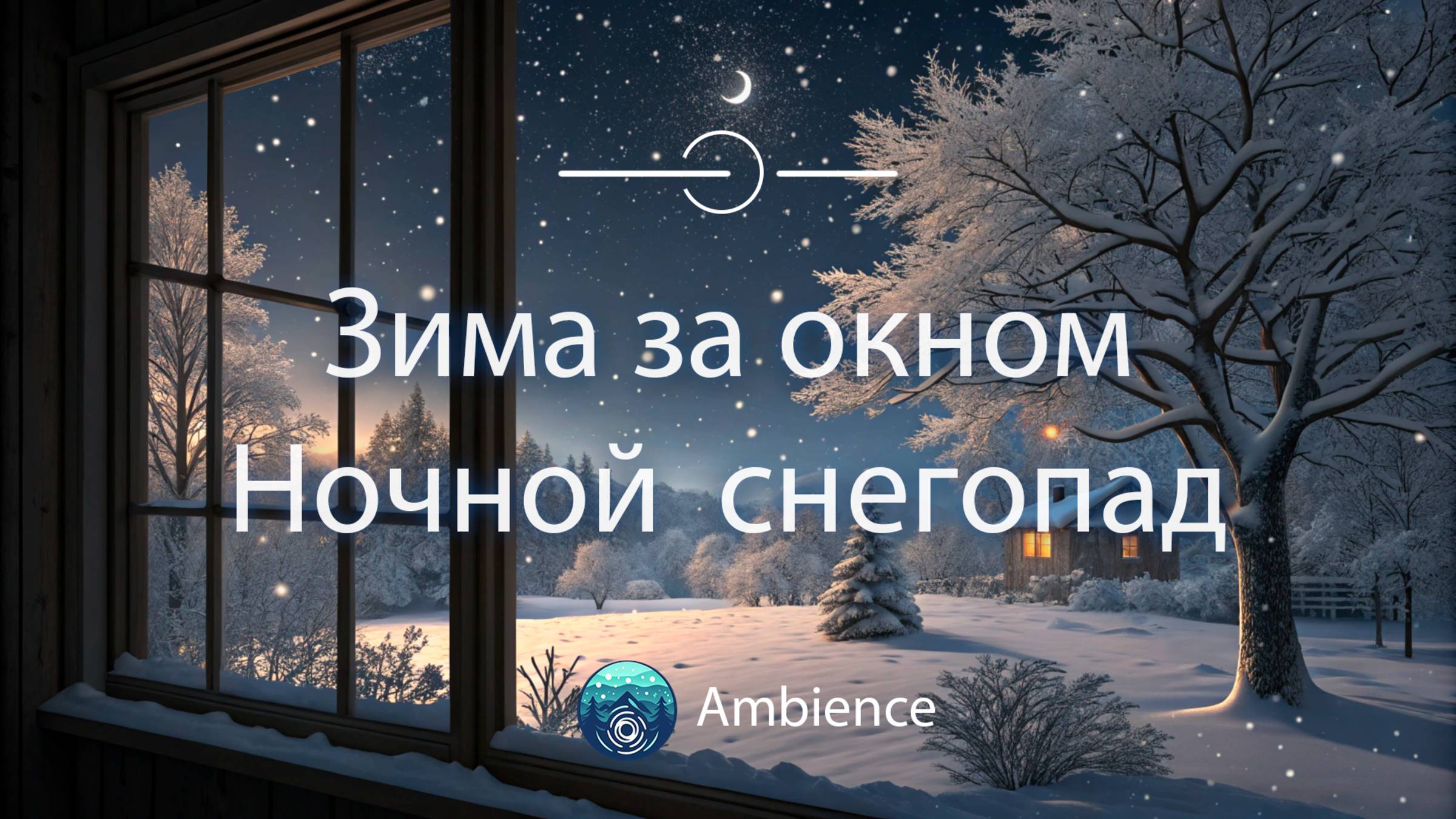 Зима за окном, ночь великолепного снегопада ❄️🌌