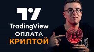 Как оплатить TradingView криптовалютой из РФ