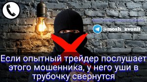 Если опытный трейдер послушает этого мошенника, у него уши в трубочку свернутся