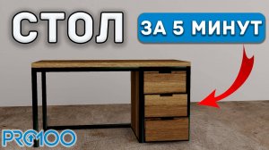 Мебель в стиле LOFT в PRO100. Обучение для начинающих.