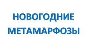 "Новогодние метаморфозы"- театрализованная шутка от группы "Осокин и Компания" (Семья Осокиных)