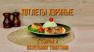 Котлеты куриные с сыром и вялеными томатами