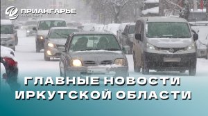 Последние новости Иркутской области, 26 ноября 2024 года