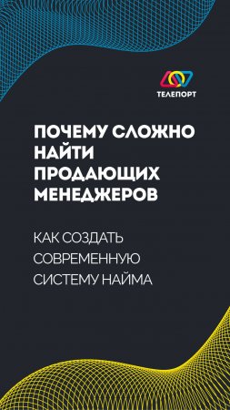 Почему сложно найти продающих менеджеров: как создать современную систему найма