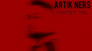 Artik Ners-Магнит (Mix)
#сезонконтентаRUTUBE