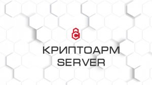 КриптоАРМ Server