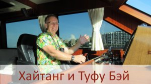Бухты Хайтанг и Туфу - обзор осень 2024