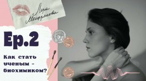 Эпизод 2. Лера Мещерякова. Как стать ученым-биохимиком?