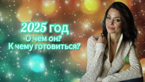Что нас ожидает в 2025 году? Как его прожить максимально эффективно? Рекомендации
