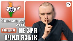 127. Индийский язык пригодился?!