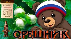 ОРЕШНИК