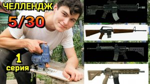 ЧЕЛЛЕНДЖ 5 винтовок AR-15 за 30 дней (1 серия)