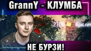 EviL GrannY ★ КЛУМБА, НЕ БУРЗИ!