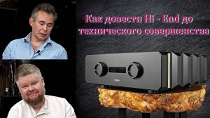 Как довести Hi - End до технического совершенства