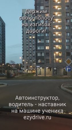 Держим свою полосу на изгибах дороги!