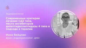 Современные критерии лечения СД 2 типа, место ингибиторов дипептидилпептидазы 4 типа