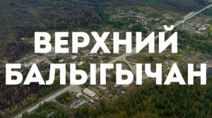 Посёлок Верхний Балыгычан, Омсукчанский район, Магаданская область, 2023 г.