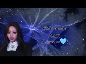 Itzy Cheshire [текст на русском] В РИФМУ И ТАКТ