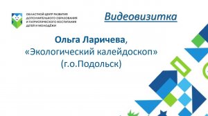 ВИДЕОВИЗИТКА: Ольга Ларичева, г.о.Подольск, Экологический калейдоскоп