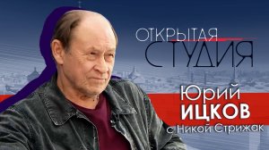 Юрий Ицков в Открытой студии с Никой Стрижак