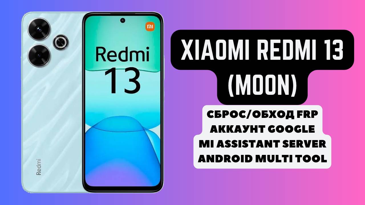 Xiaomi Redmi 13 (moon). FRP! Сброс/обход аккаунта гугл google. Mi assistant. Android Multi Tool