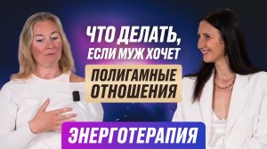 Что делать если муж хочет полигамные отношения? Энерготерапия с Татьяной Соло